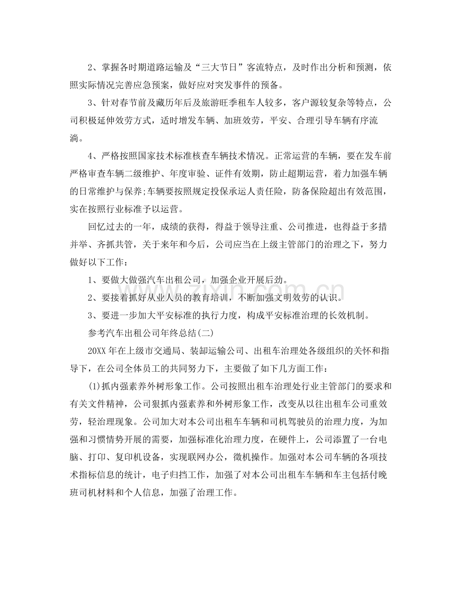 汽车出租公司年终参考总结五篇.docx_第3页