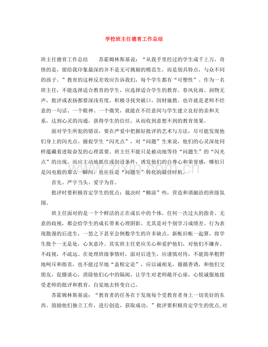 学校班主任德育工作总结.docx_第1页