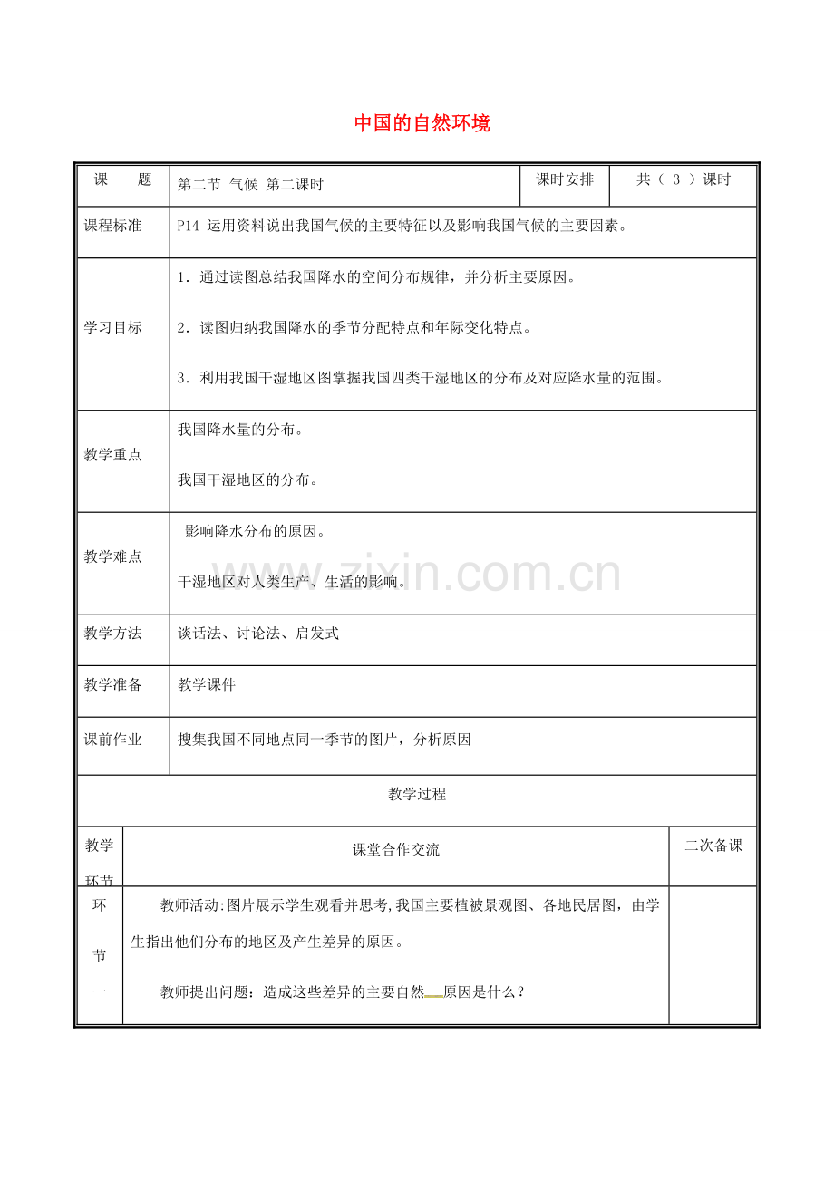 河南省中牟县八年级地理上册 2.2气候教案2 （新版）新人教版-（新版）新人教版初中八年级上册地理教案.doc_第1页