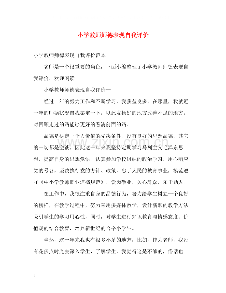 小学教师师德表现自我评价.docx_第1页