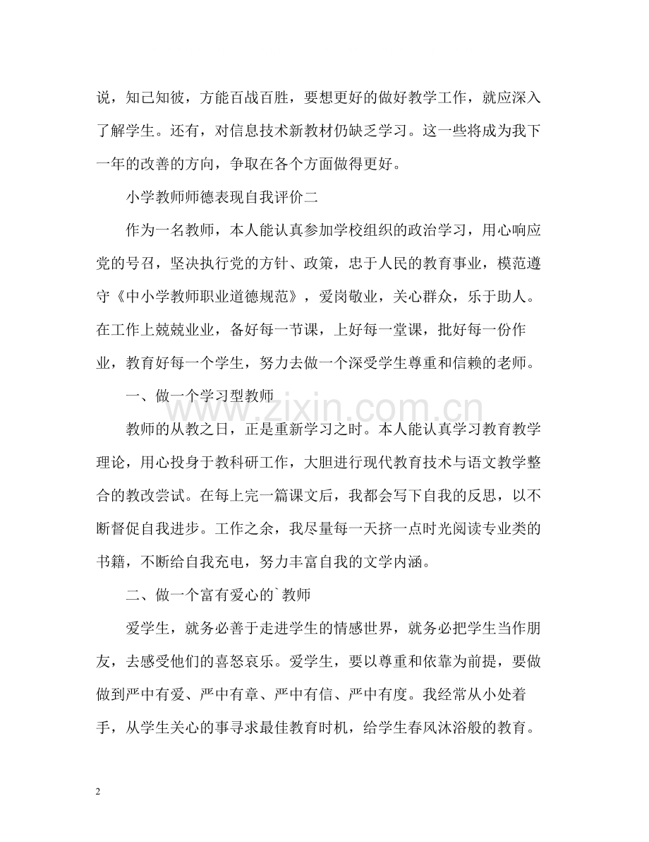 小学教师师德表现自我评价.docx_第2页