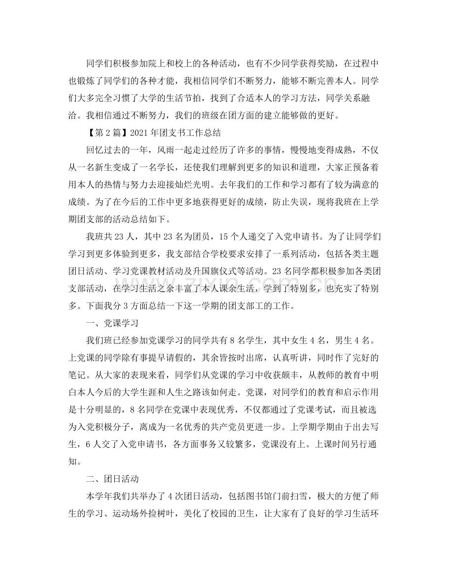 个人工作参考总结年团支书个人工作参考总结五篇汇总.docx_第2页