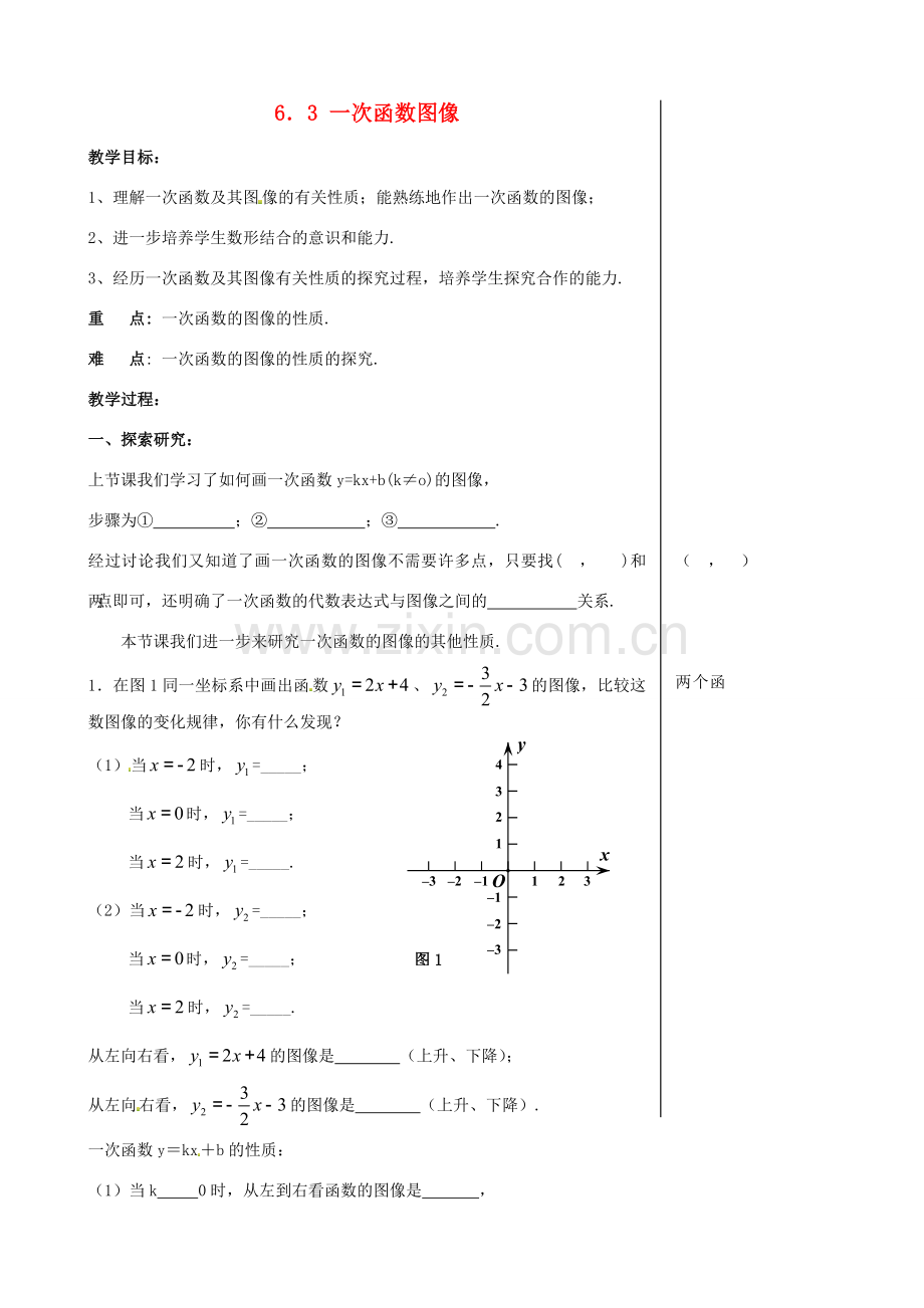 八年级数学上册 6.3 一次函数图像教案2 （新版）苏科版-（新版）苏科版初中八年级上册数学教案.doc_第1页