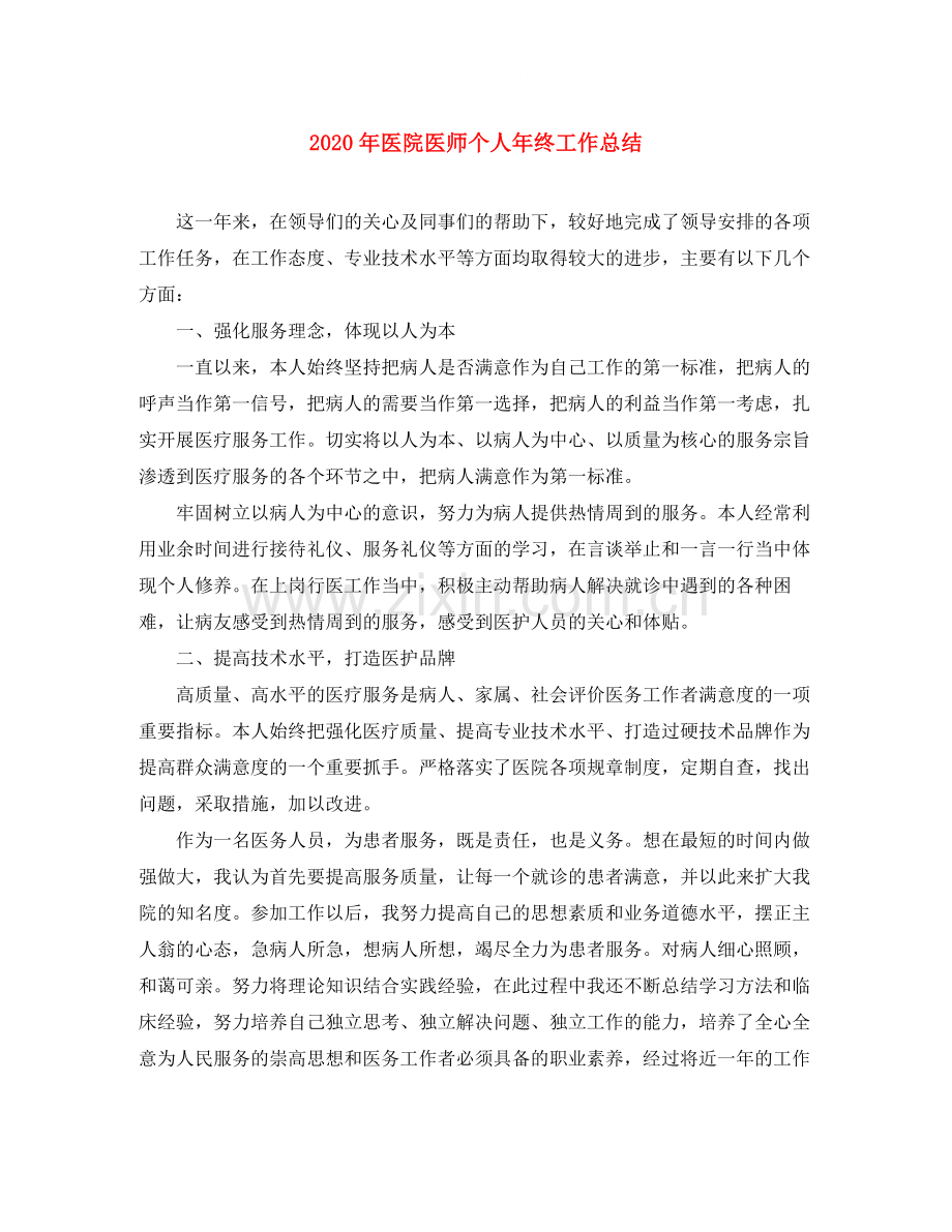 2020年医院医师个人年终工作总结.docx_第1页