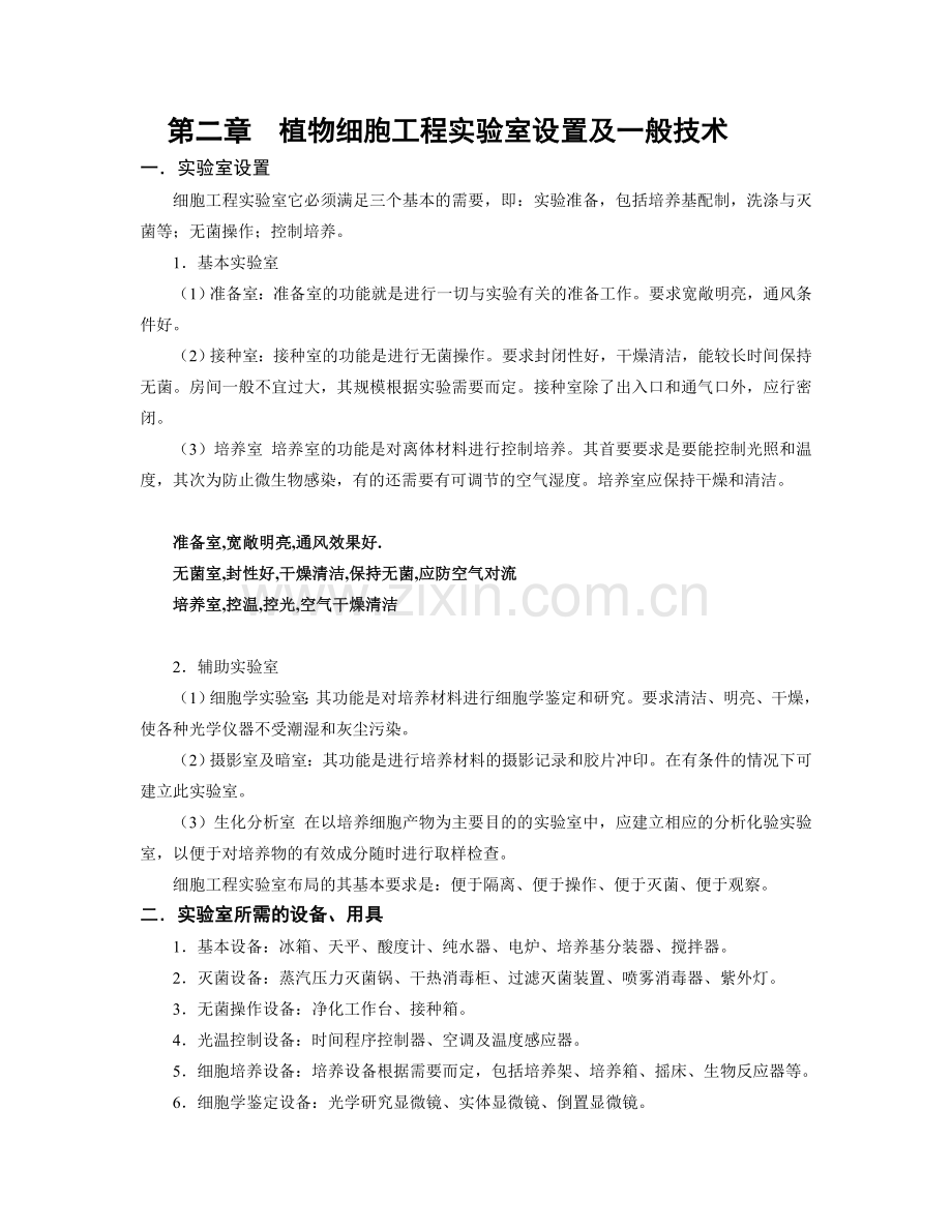 第二章 实验室设置及一般技术(2学时).doc_第1页