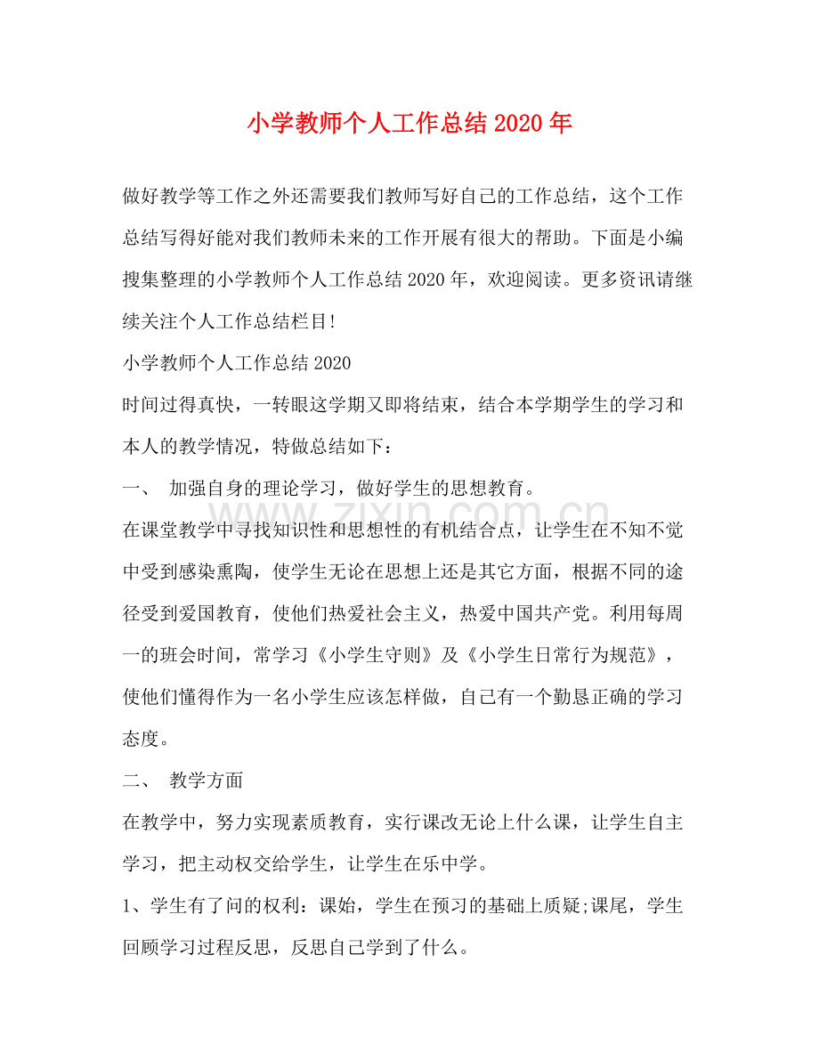 小学教师个人工作总结年.docx_第1页