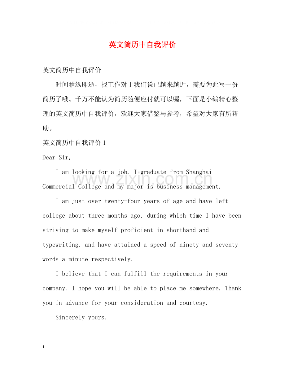 英文简历中自我评价.docx_第1页