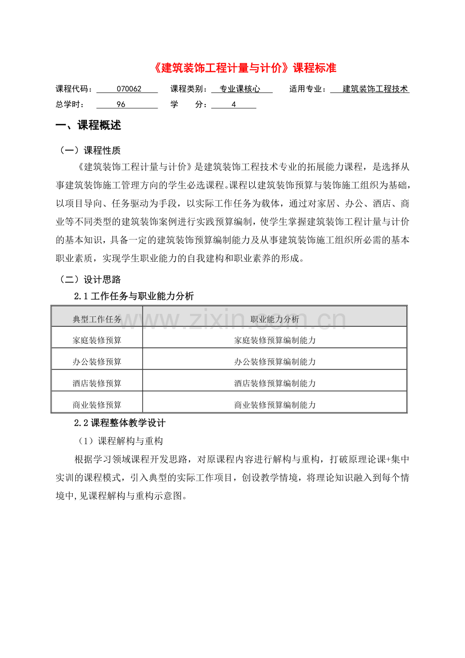 《建筑装饰工程计量与计价》课程标准.doc_第1页