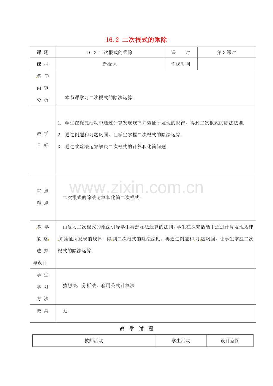 内蒙古呼和浩特市赛罕区八年级数学下册 16.2 二次根式的乘除（第3课时）教案 （新版）新人教版-（新版）新人教版初中八年级下册数学教案.doc_第1页