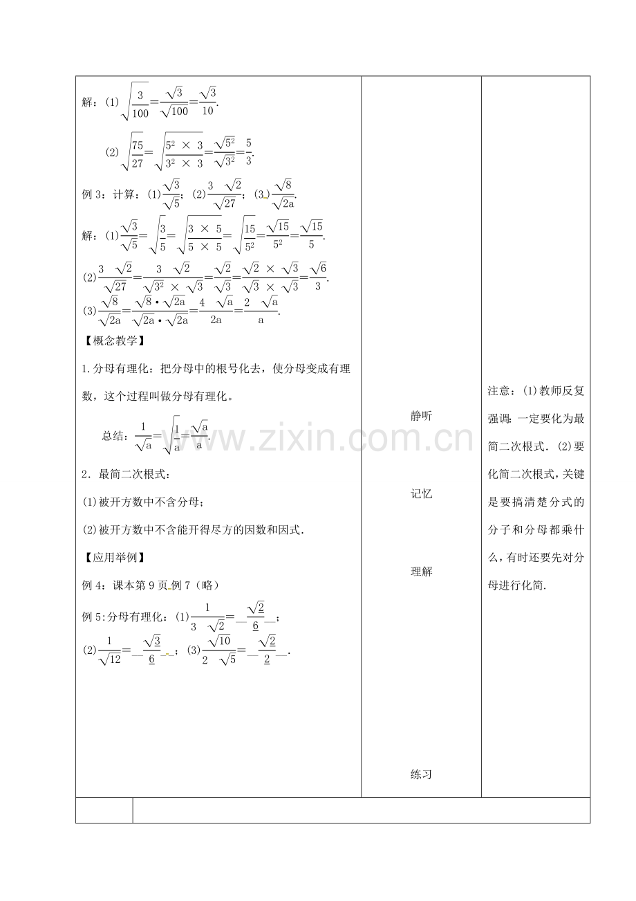 内蒙古呼和浩特市赛罕区八年级数学下册 16.2 二次根式的乘除（第3课时）教案 （新版）新人教版-（新版）新人教版初中八年级下册数学教案.doc_第3页