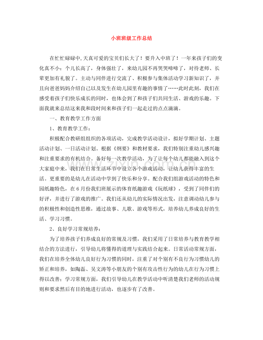 小班班级工作总结.docx_第1页