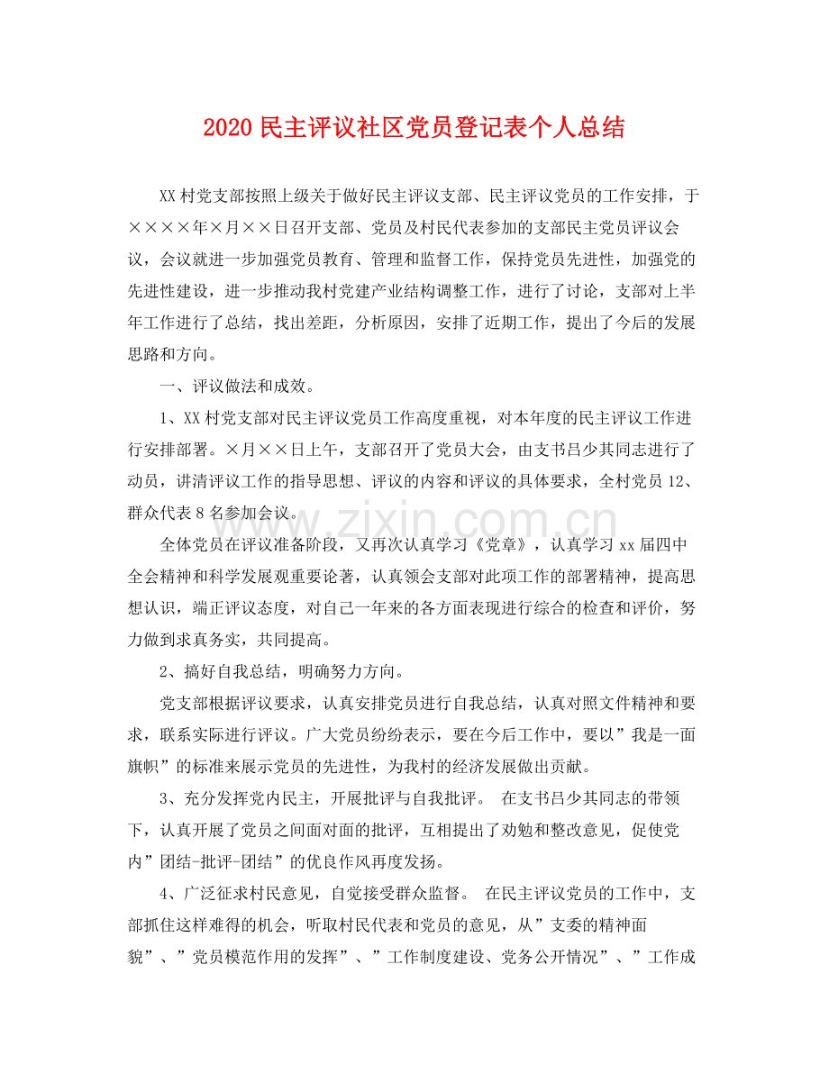 民主评议社区党员登记表个人总结 .docx_第1页