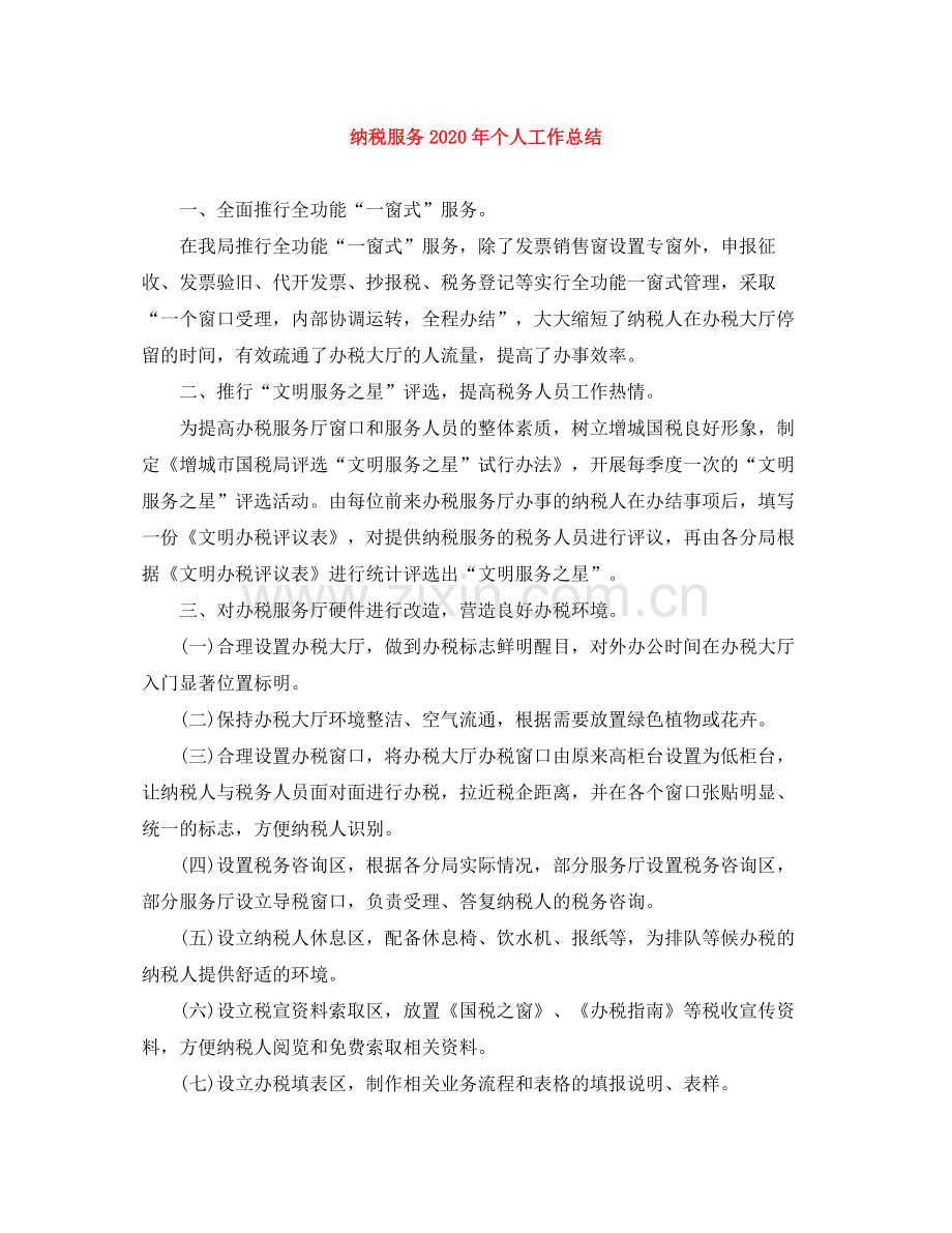 纳税服务年个人工作总结.docx_第1页