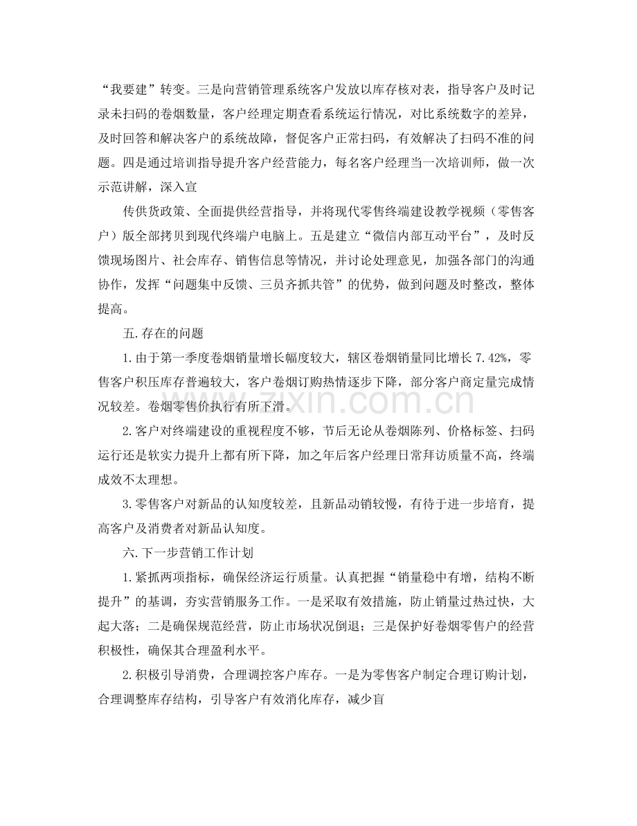 营销部一季度营销工作总结 .docx_第3页