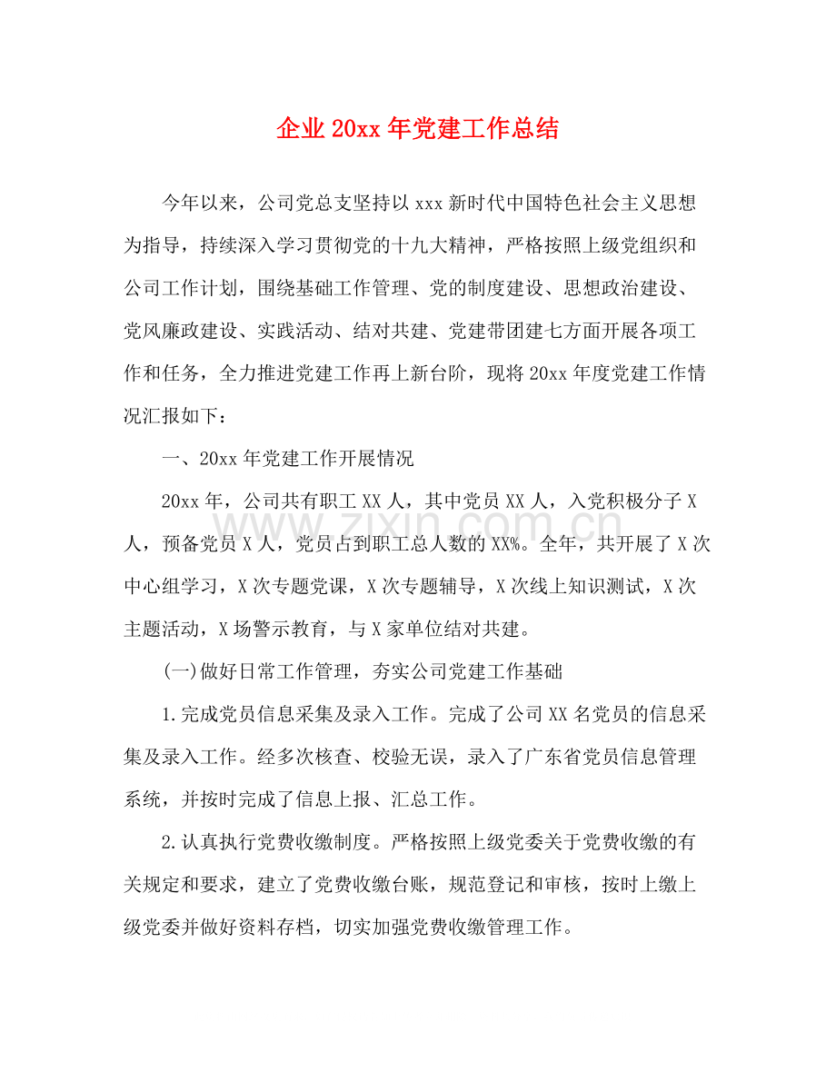 企业党建工作总结.docx_第1页