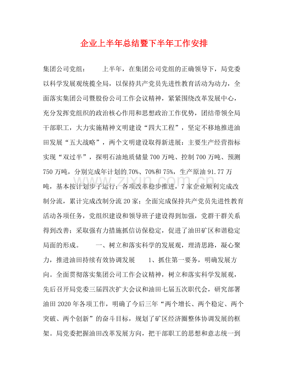 企业上半年总结暨下半年工作安排.docx_第1页