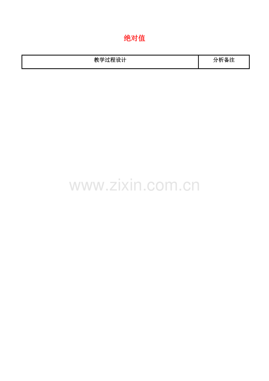 四川省宜宾市南溪四中七年级数学上册 第二章 绝对值教案 华东师大版.doc_第1页