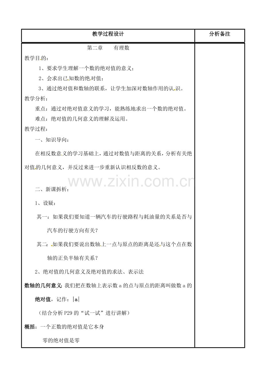 四川省宜宾市南溪四中七年级数学上册 第二章 绝对值教案 华东师大版.doc_第2页