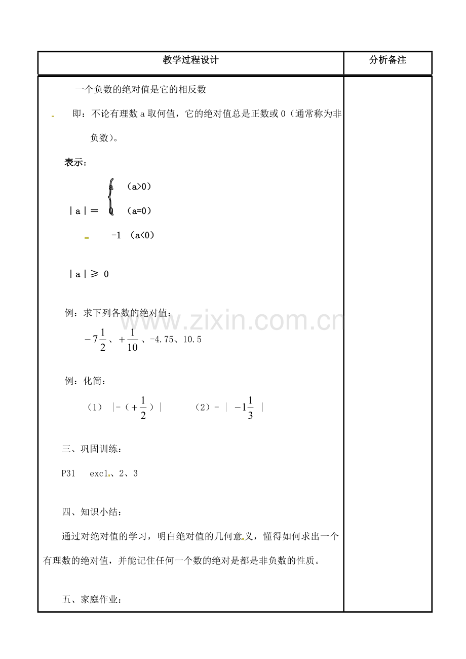 四川省宜宾市南溪四中七年级数学上册 第二章 绝对值教案 华东师大版.doc_第3页