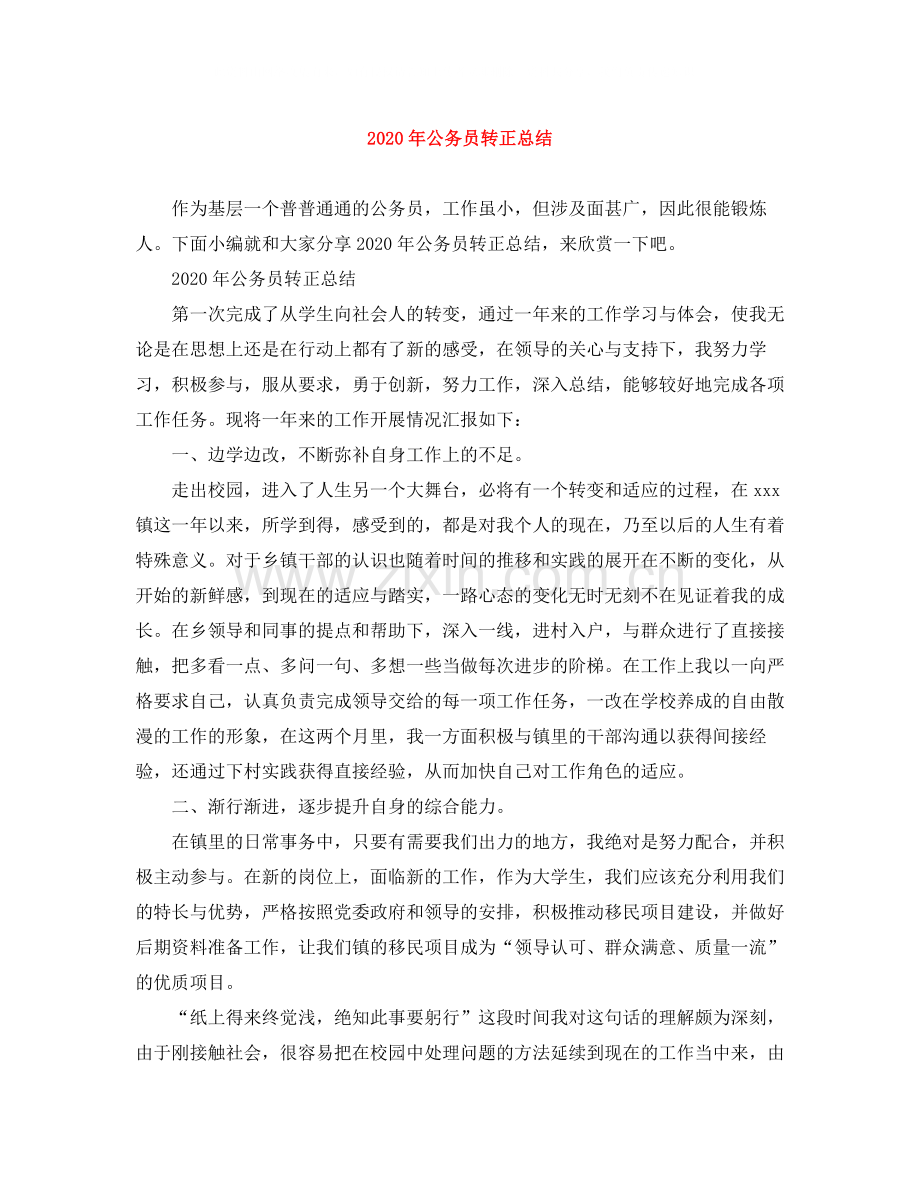 2020年公务员转正总结.docx_第1页