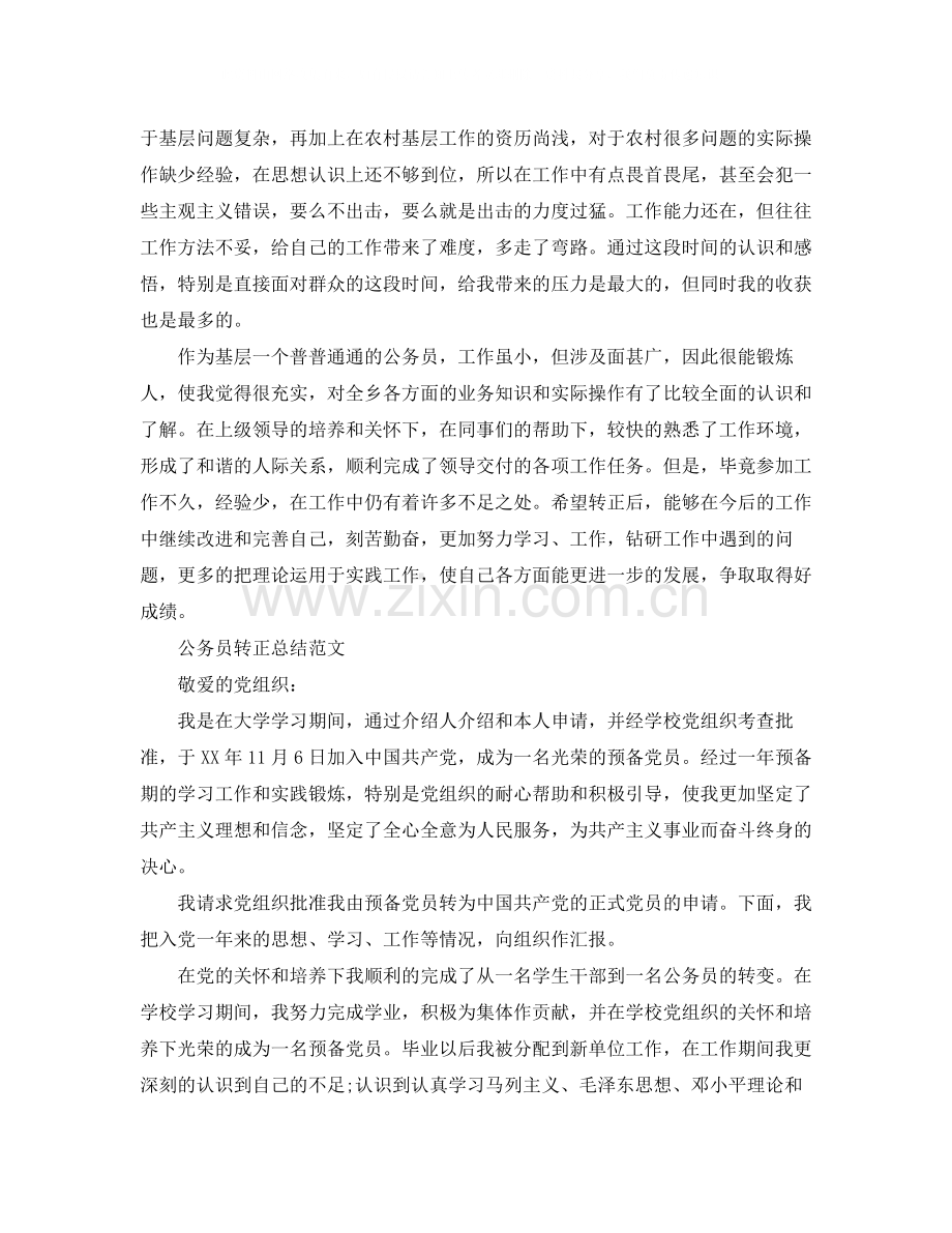 2020年公务员转正总结.docx_第2页