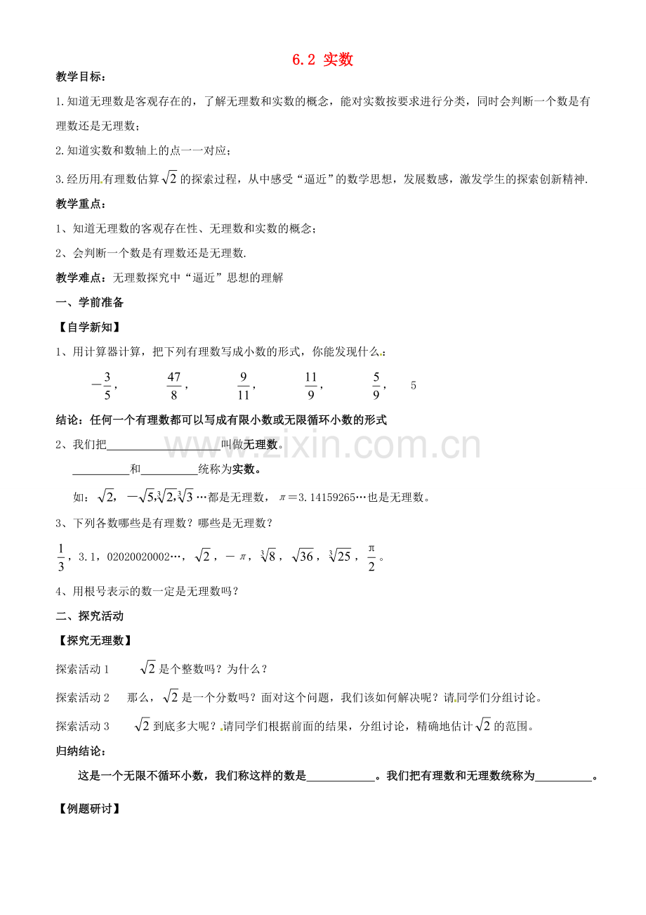 安徽省枞阳县钱桥初级中学七年级数学下册 6.2 实数教案1 （新版）沪科版.doc_第1页