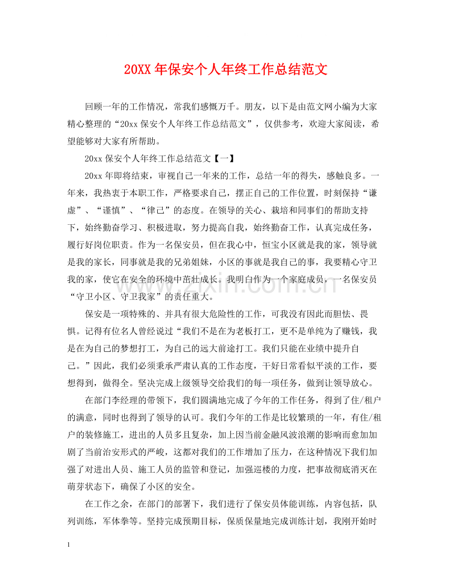 保安个人年终工作总结范文2.docx_第1页