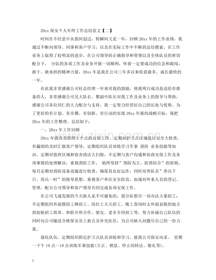 保安个人年终工作总结范文2.docx_第3页