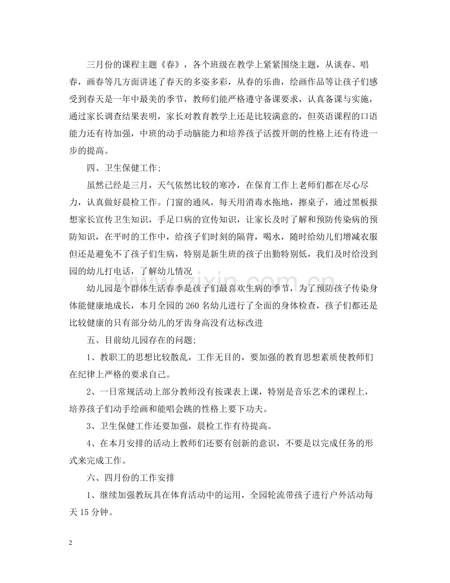 幼儿园中班三月份总结.docx_第2页