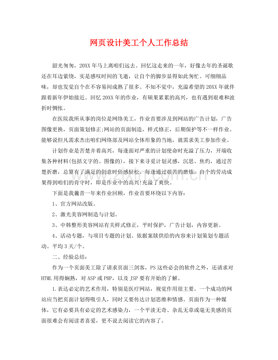 网页设计美工个人工作总结 .docx_第1页