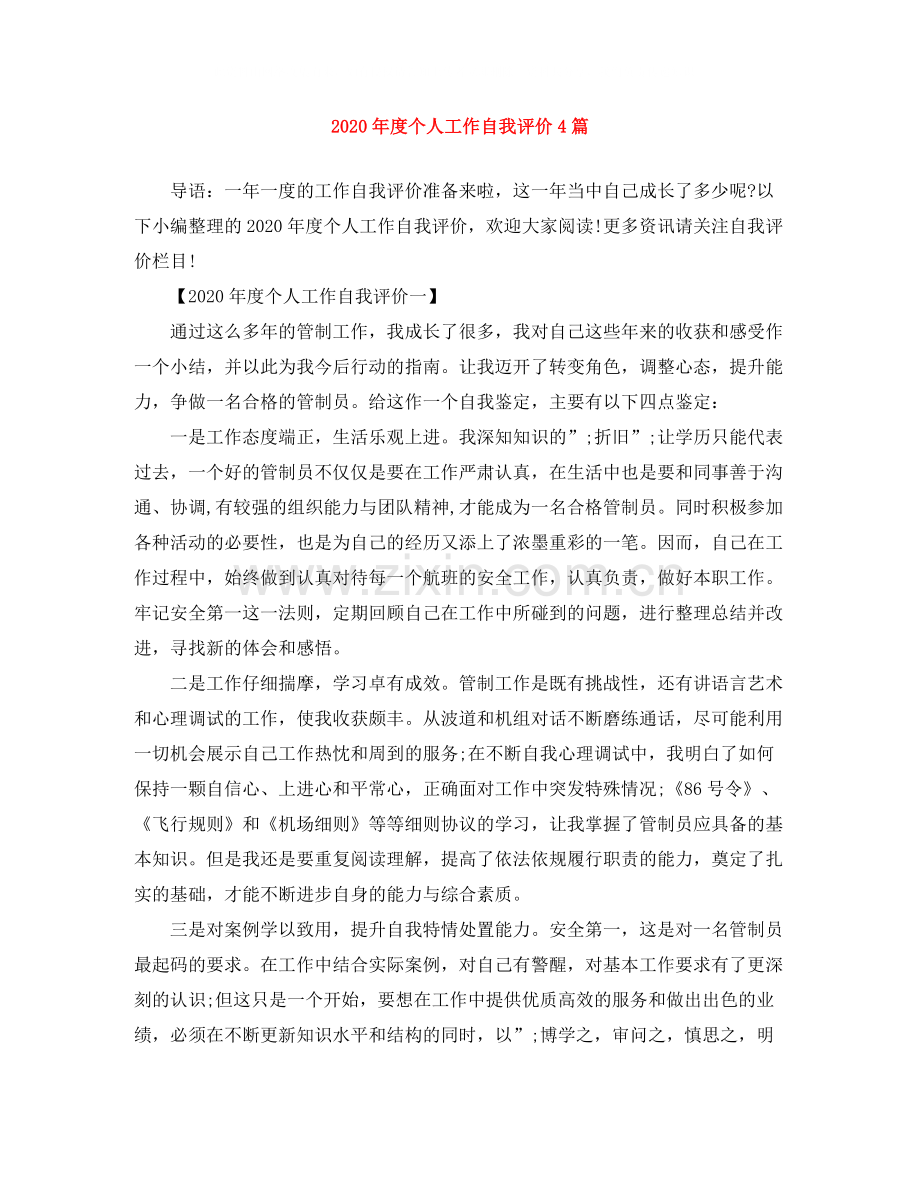 2020年度个人工作自我评价4篇.docx_第1页