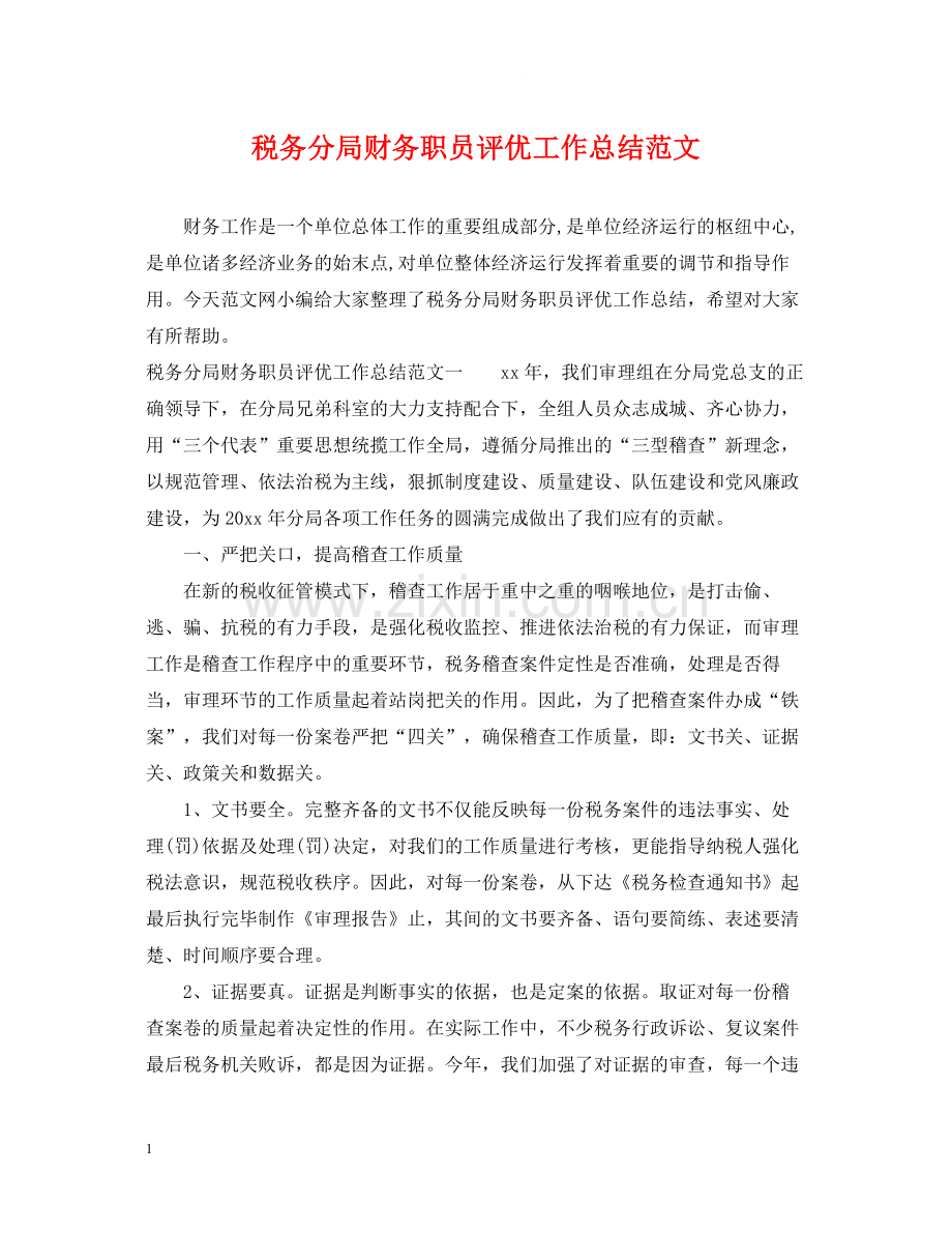 税务分局财务职员评优工作总结范文.docx_第1页