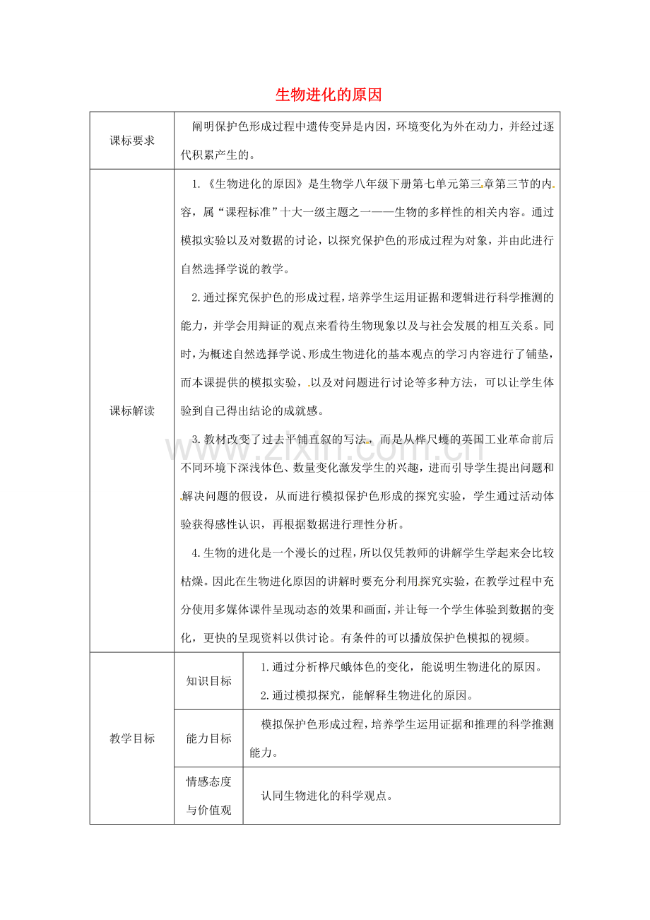 八年级生物下册 7.3.3 生物进化的原因授课典案 （新版）新人教版-（新版）新人教版初中八年级下册生物教案.doc_第1页