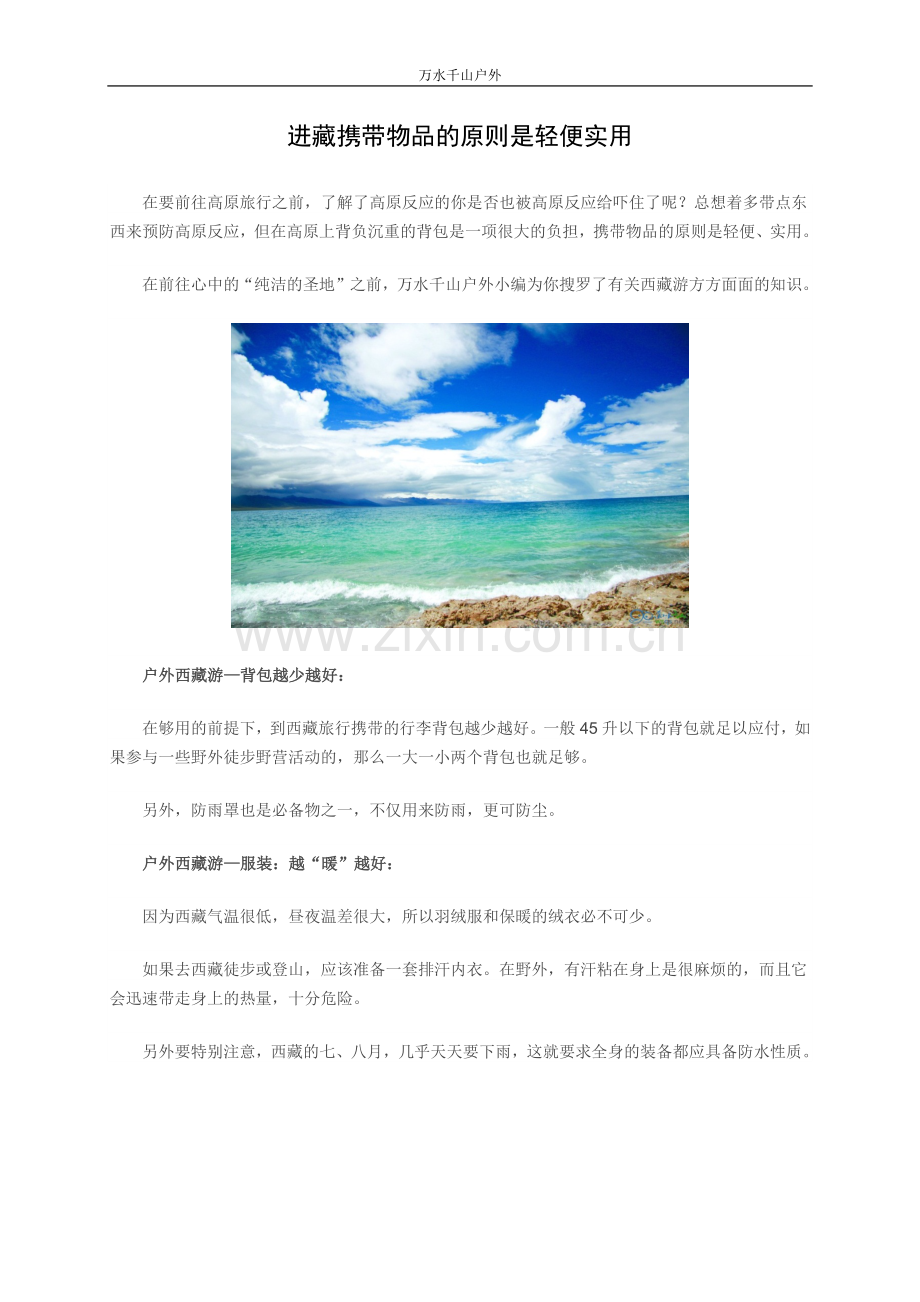 进藏携带物品的原则是轻便实用.docx_第1页