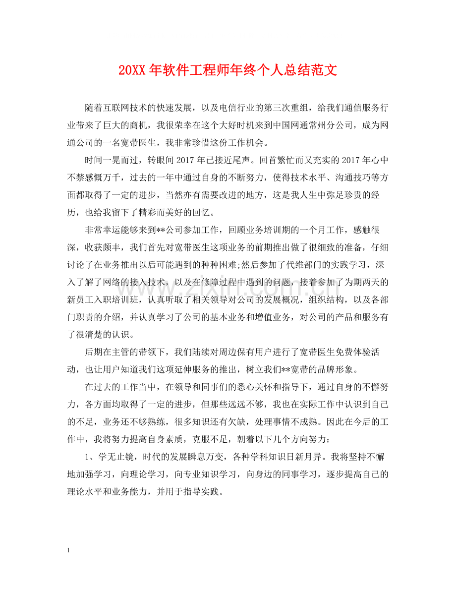 软件工程师年终个人总结范文2.docx_第1页