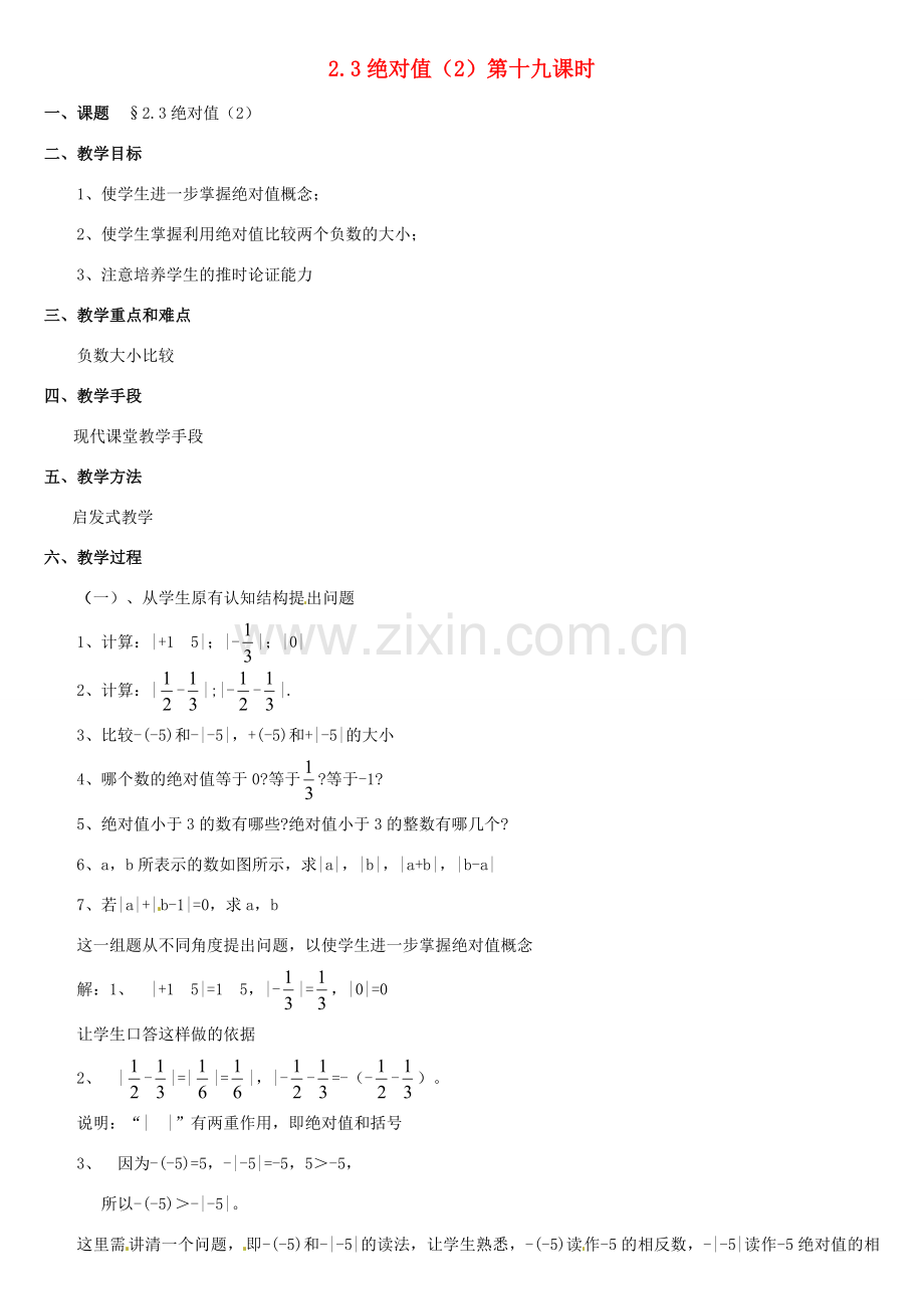 内蒙古巴彦淖尔市乌中旗二中七年级数学上册 第二章第3节绝对值2教案 人教新课标版.doc_第1页