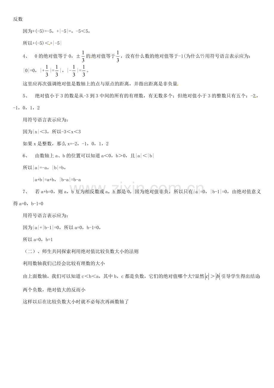 内蒙古巴彦淖尔市乌中旗二中七年级数学上册 第二章第3节绝对值2教案 人教新课标版.doc_第2页