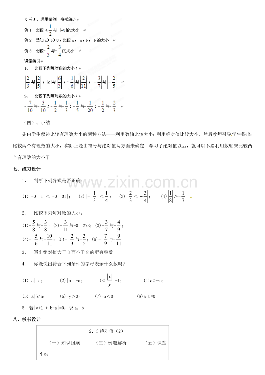 内蒙古巴彦淖尔市乌中旗二中七年级数学上册 第二章第3节绝对值2教案 人教新课标版.doc_第3页