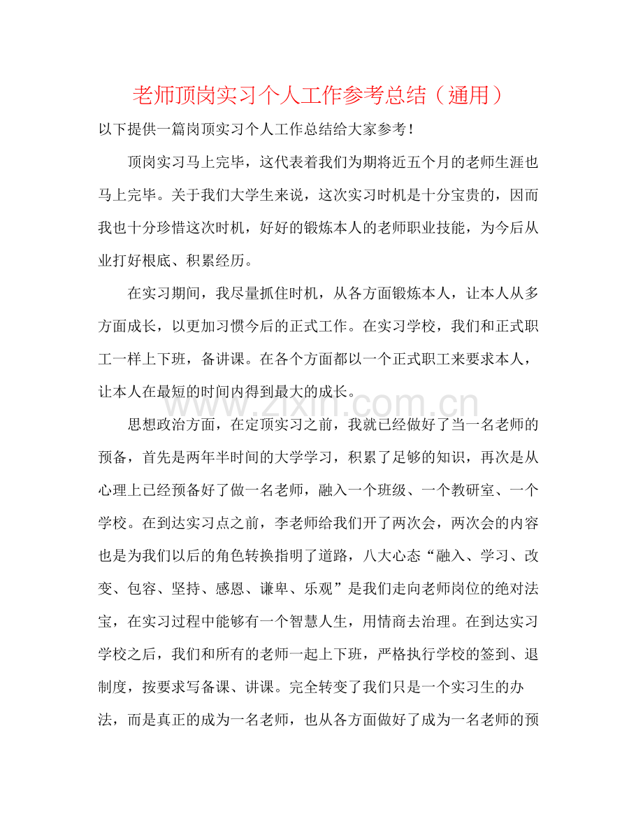 教师顶岗实习个人工作参考总结（通用）.docx_第1页