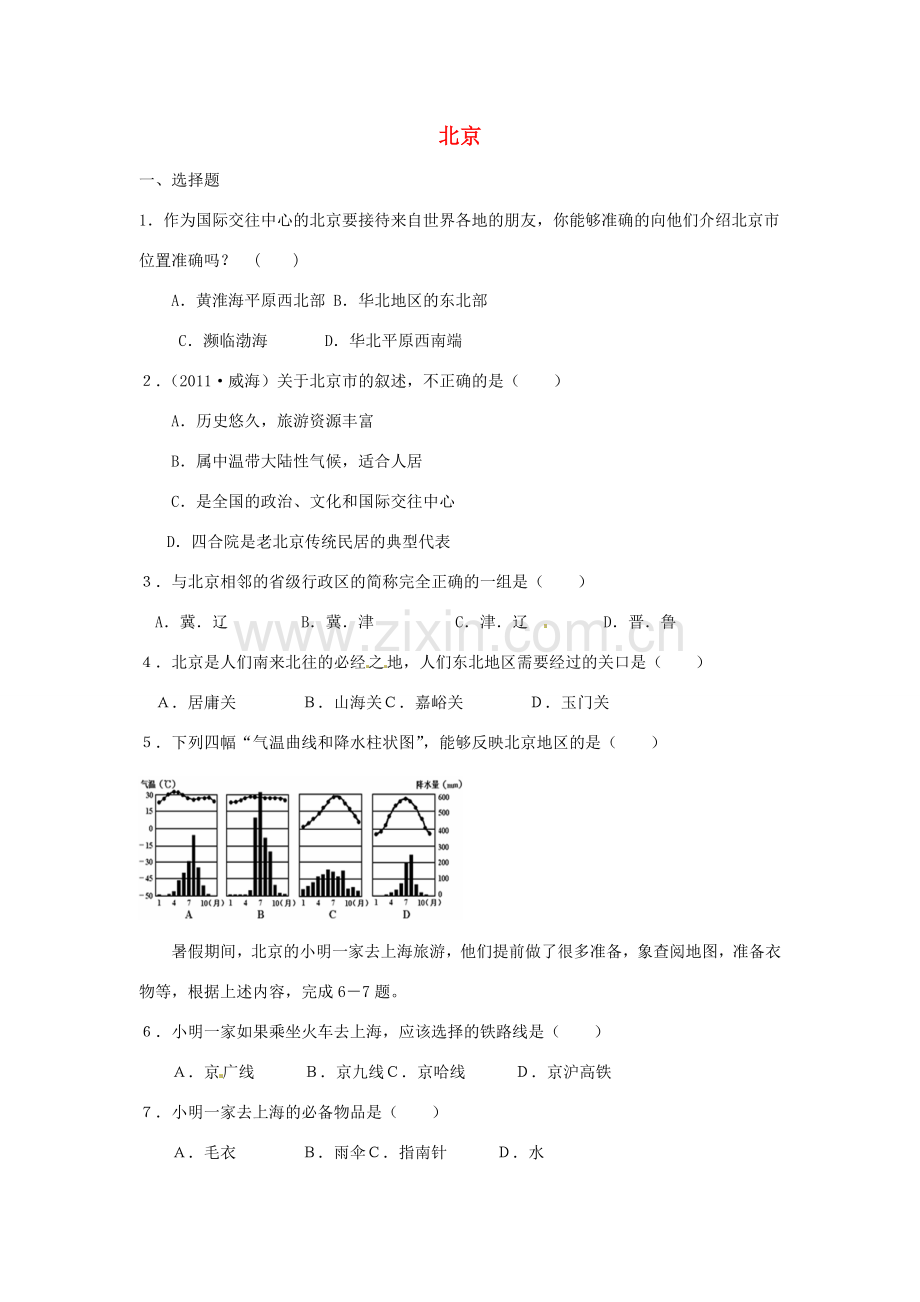 八年级地理下册 第六章 北方地区 第四节 北京课时训练1 （新版）新人教版.doc_第1页