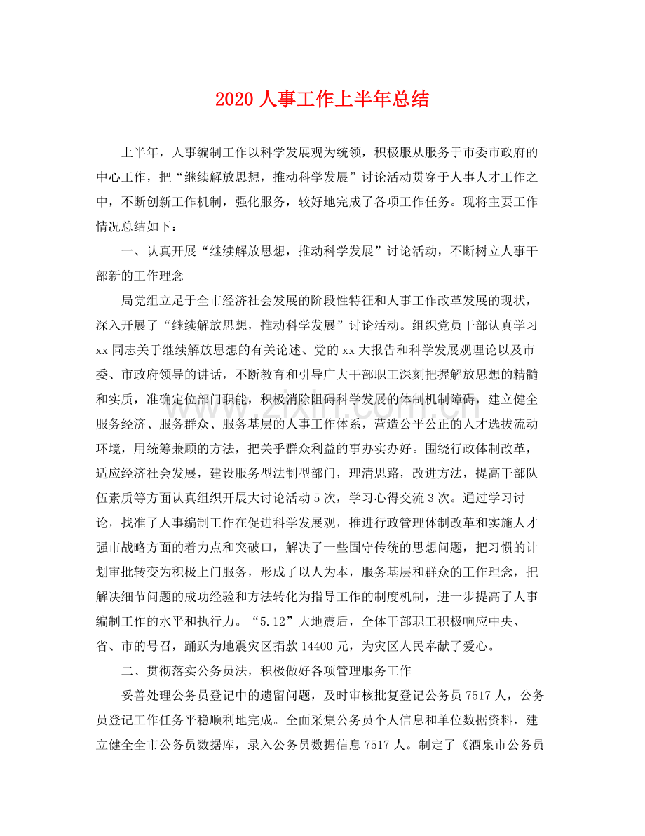 人事工作上半年总结 .docx_第1页