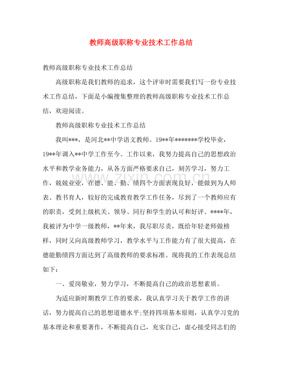 教师高级职称专业技术工作总结 .docx_第1页