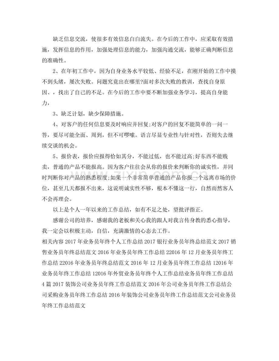 业务员年终个人工作总结范例参考 .docx_第3页