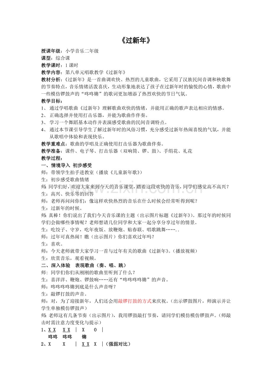 音乐过新年公开课教案.doc_第1页