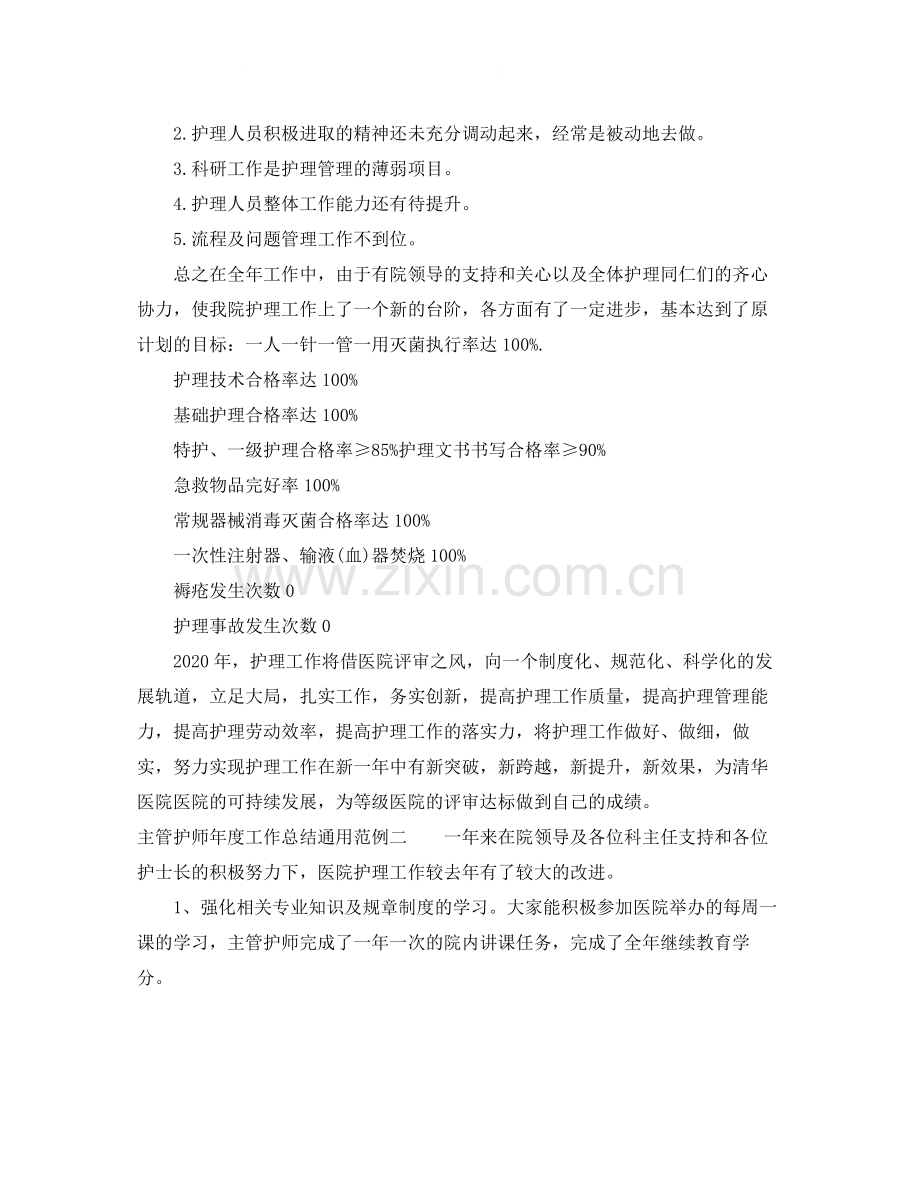 主管护师年度工作总结通用范例.docx_第3页