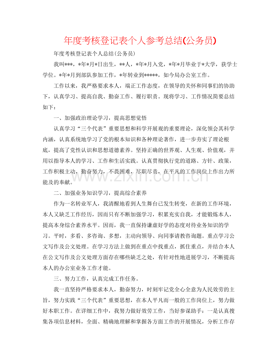 2021年度考核登记表个人参考总结公务员).docx_第1页