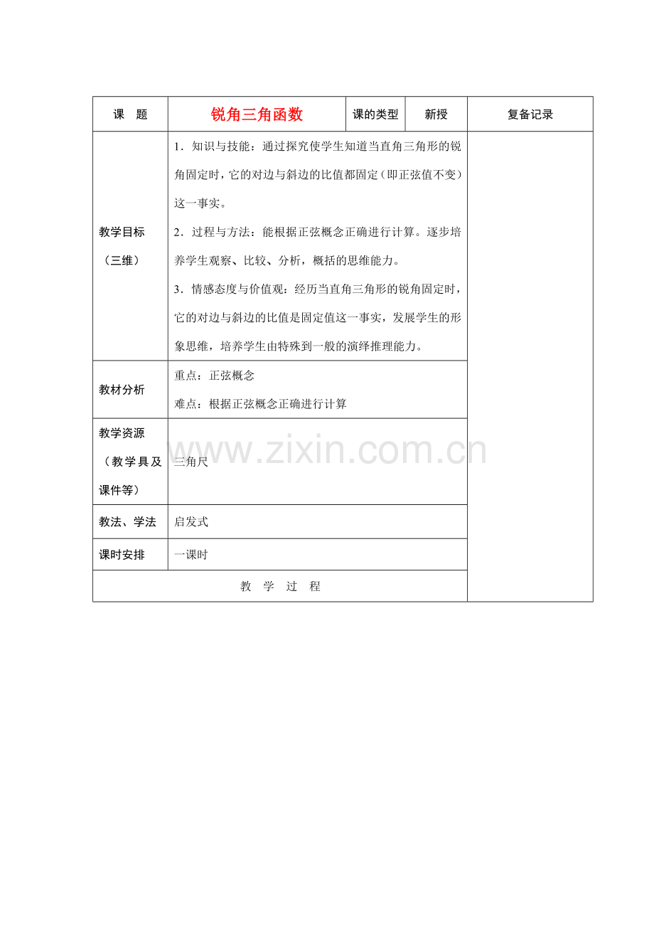 九年级数学复习教案 锐角三角函数 新课标人教版.doc_第1页