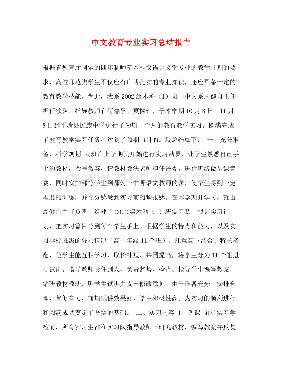 中文教育专业实习总结报告.docx_第1页