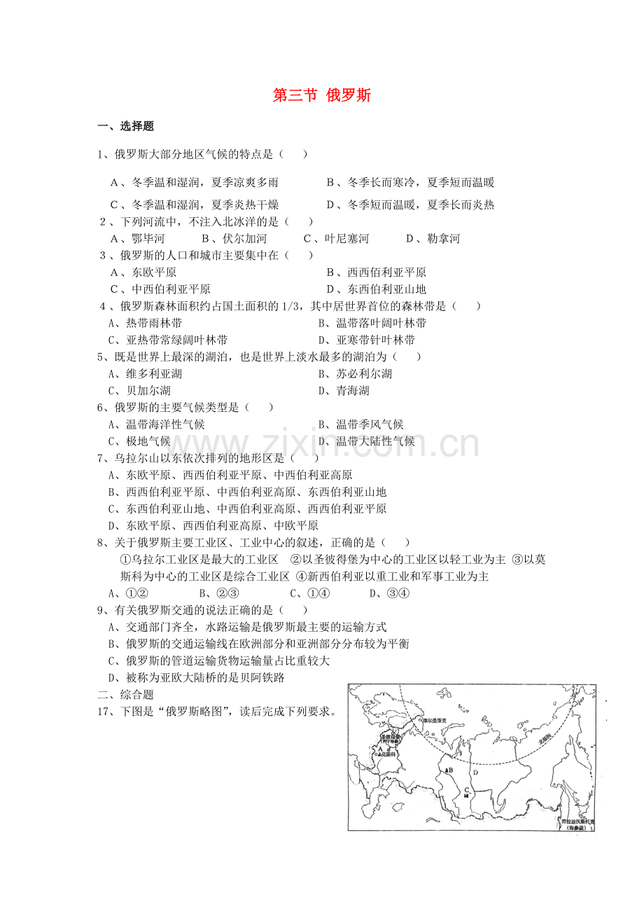 七年级地理下册 第八章 认识国家 第三节 俄罗斯课时训练 （新版）湘教版.doc_第1页