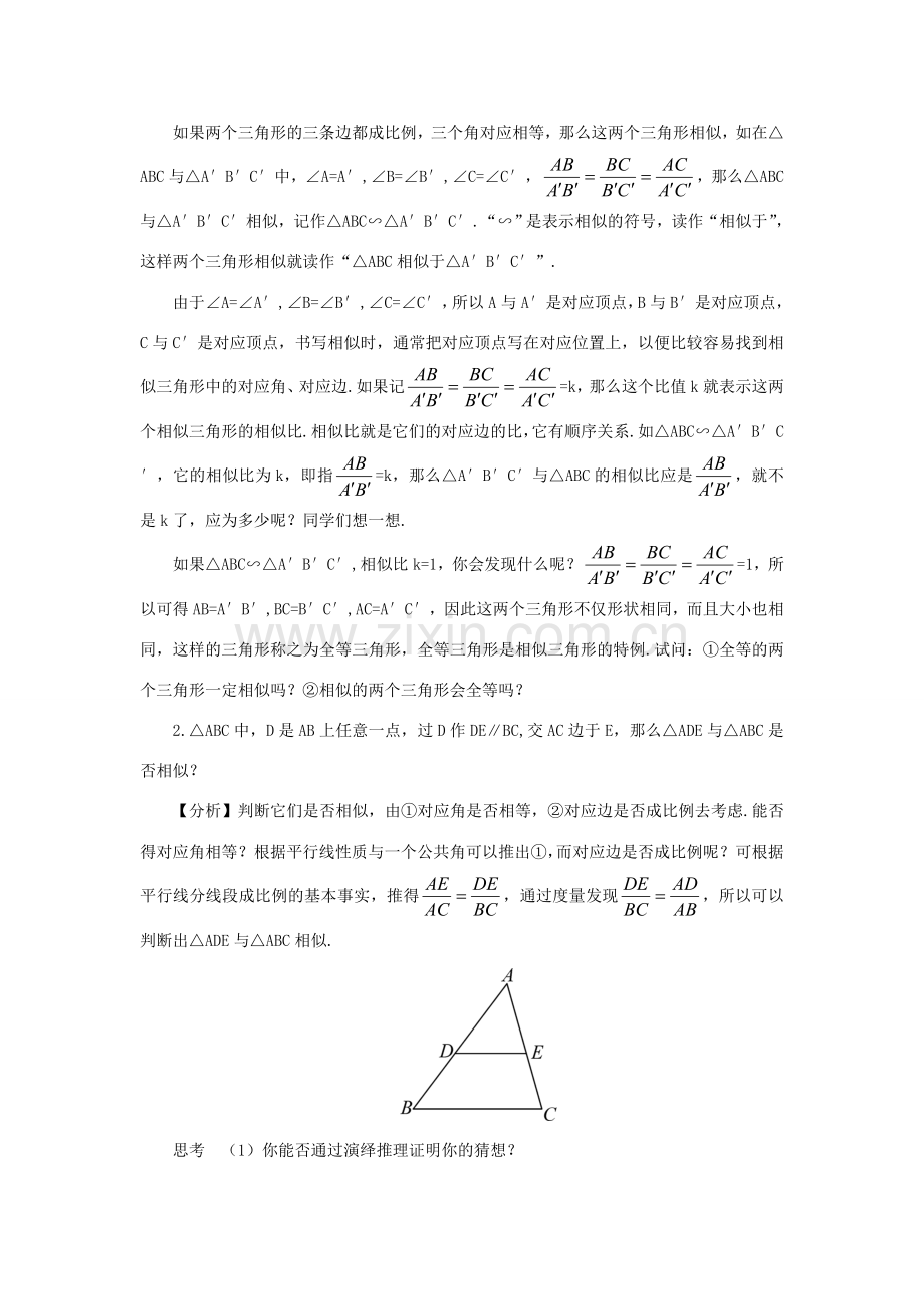 秋九年级数学上册 23.3.1 相似三角形教案 （新版）华东师大版-（新版）华东师大版初中九年级上册数学教案.doc_第2页